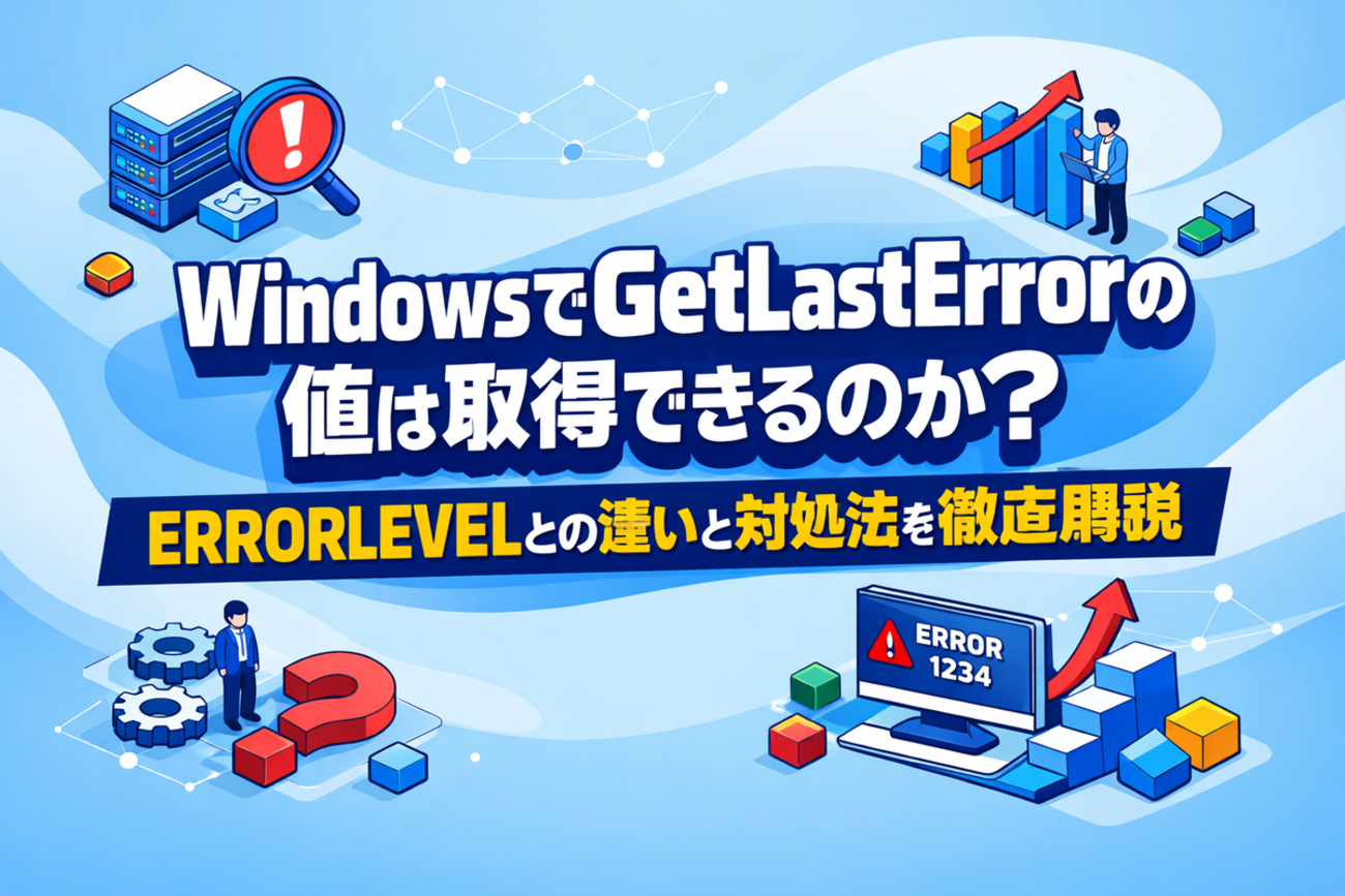 WindowsでGetLastErrorの値は取得できるのか？ERRORLEVELとの違いと対処法を徹底解説 - エラー大全集