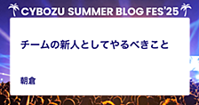チームの新人としてやるべきこと