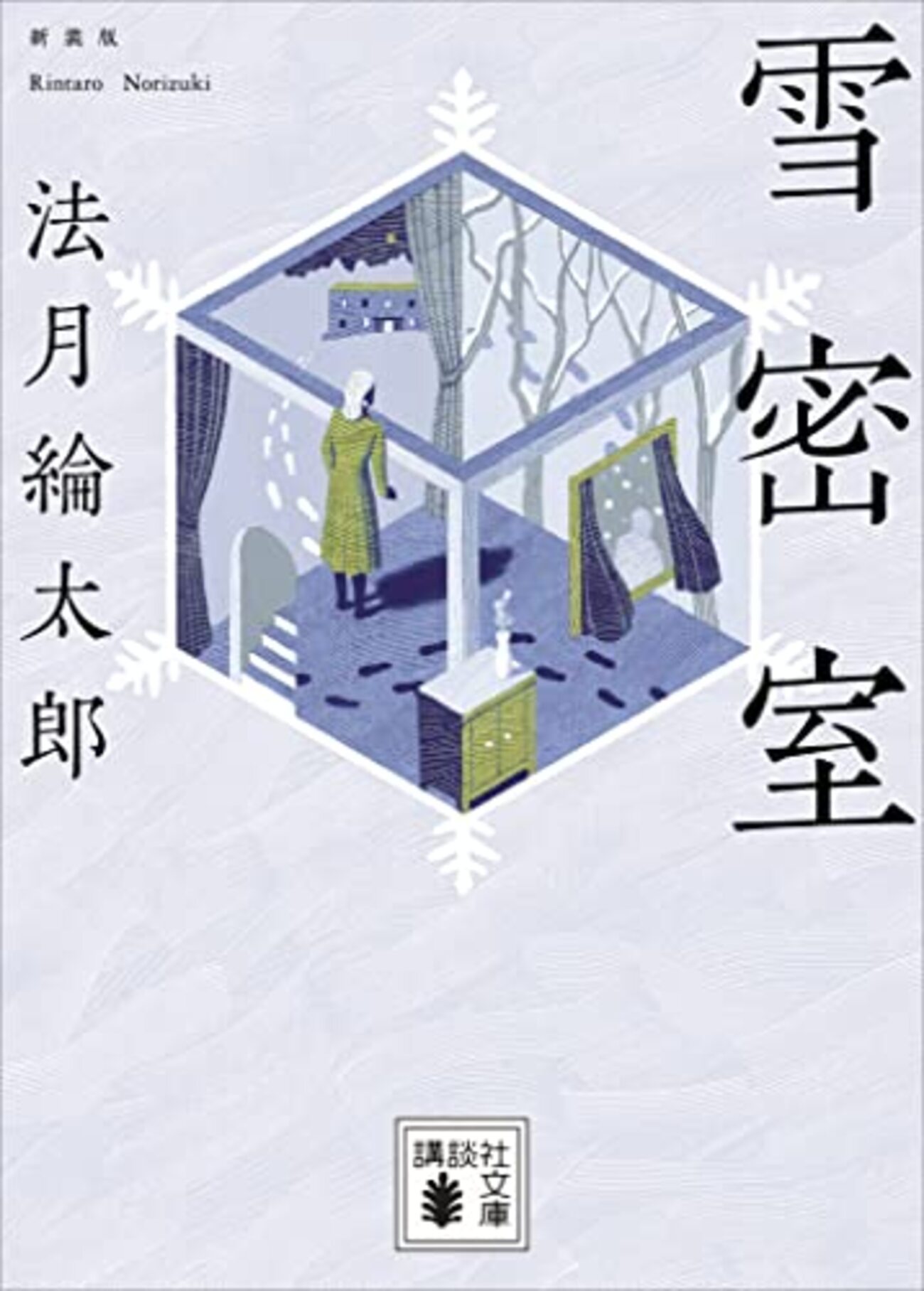 雪密室』 / 法月綸太郎 - アガサ次郎の推理日記