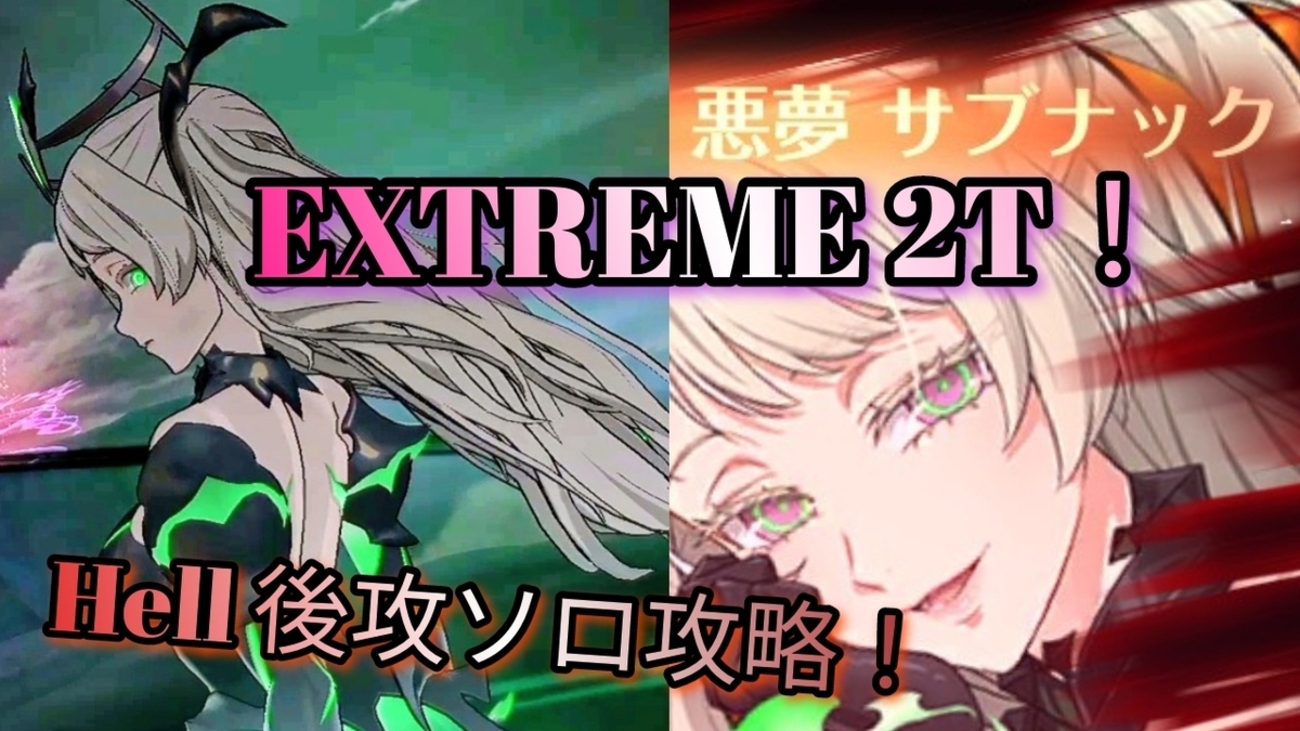 七つの大罪グラクロ  災滅戦サブナックのソロEXTREME、Hell攻略編成💡🌃