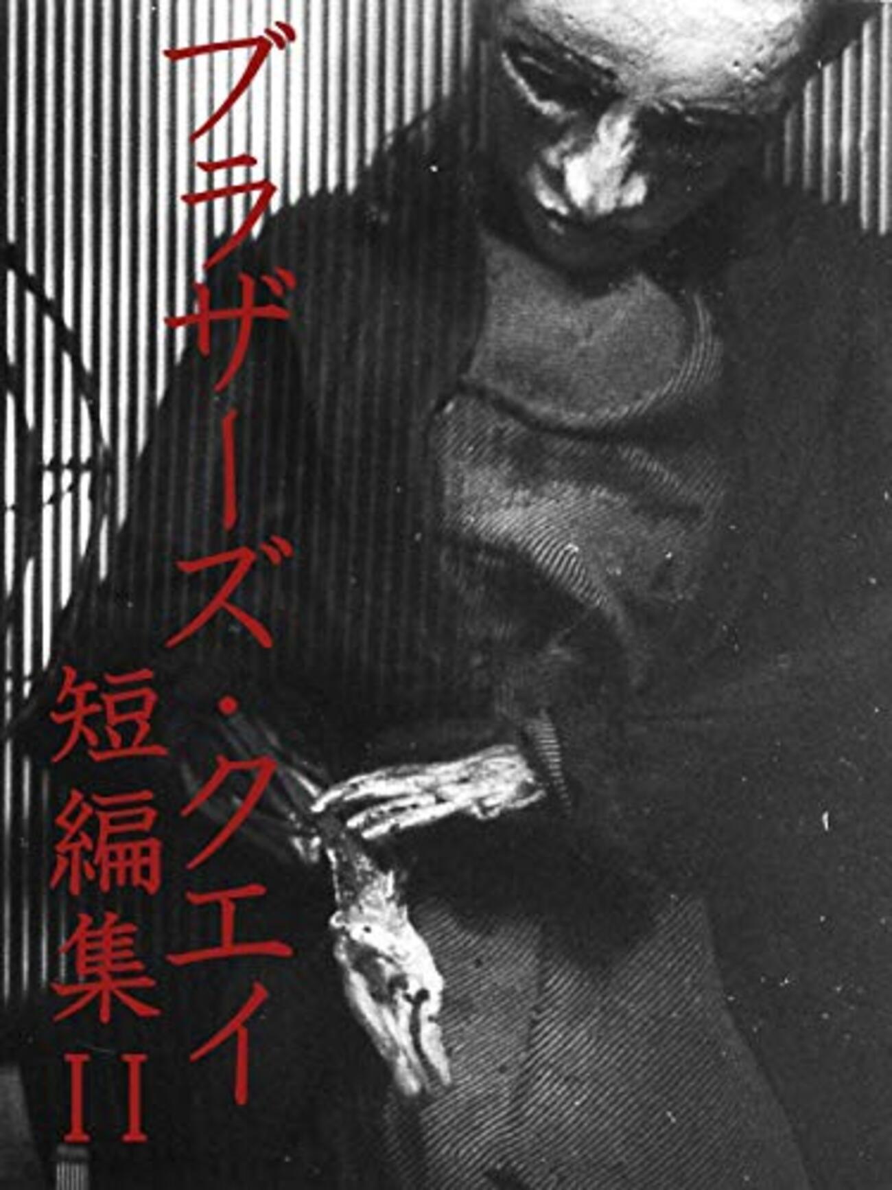 ブラザーズ・クエイ短編集Ⅱ』(1986/米,1987/英,1988/英＝加＝米,1992
