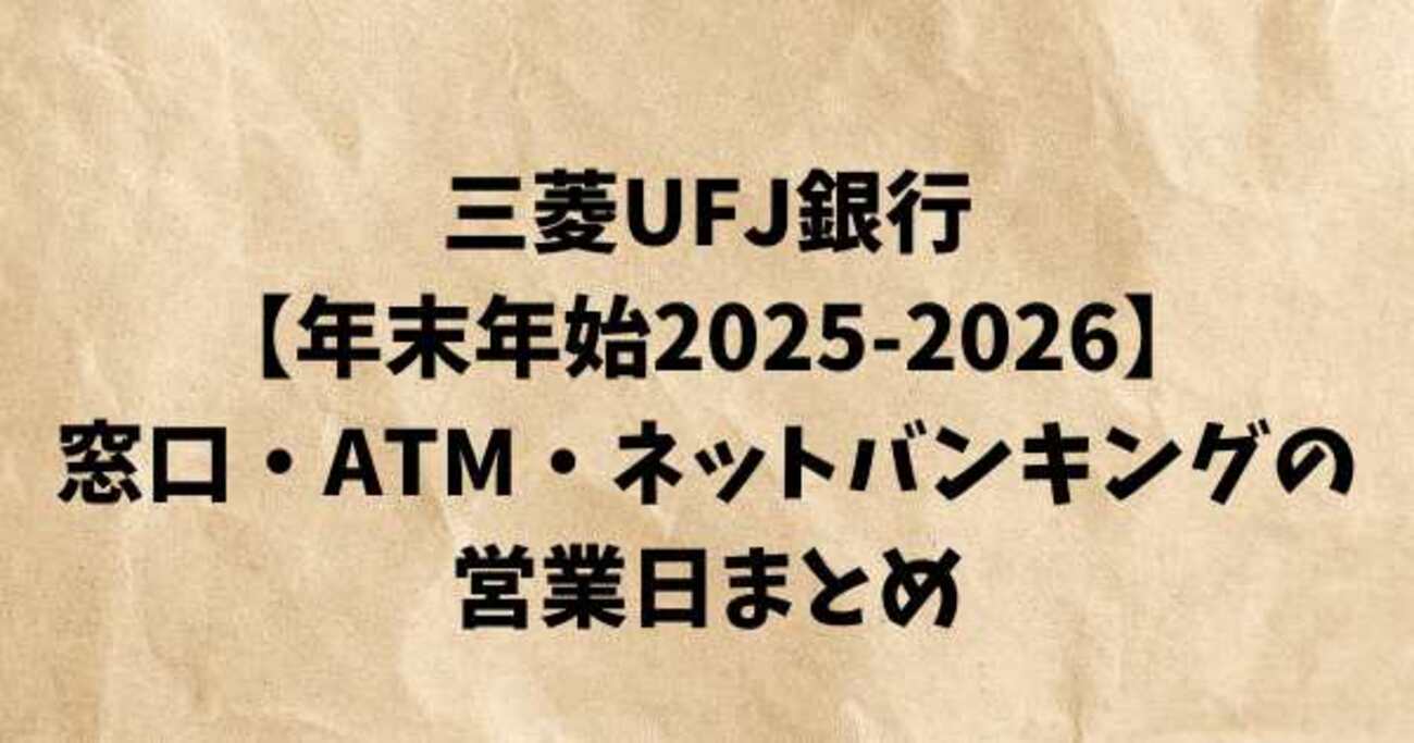 三菱UFJ銀行【年末年始2025-2026】窓口・ATM・ネットバンキングの営業日まとめ - riho56ダイアリー