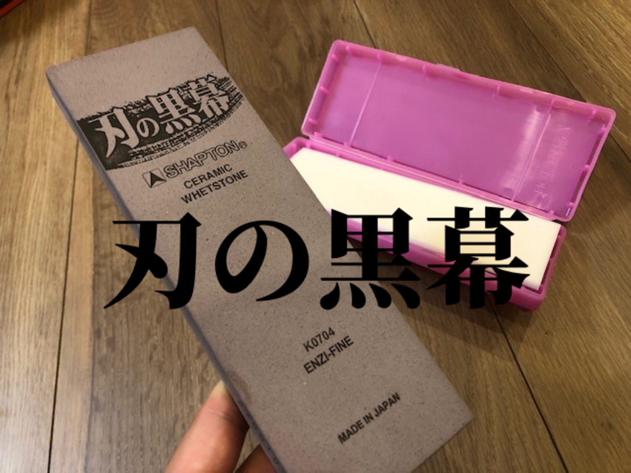 シャプトンのセラミック砥石「刃の黒幕」シリーズを購入。#1000と#5000 