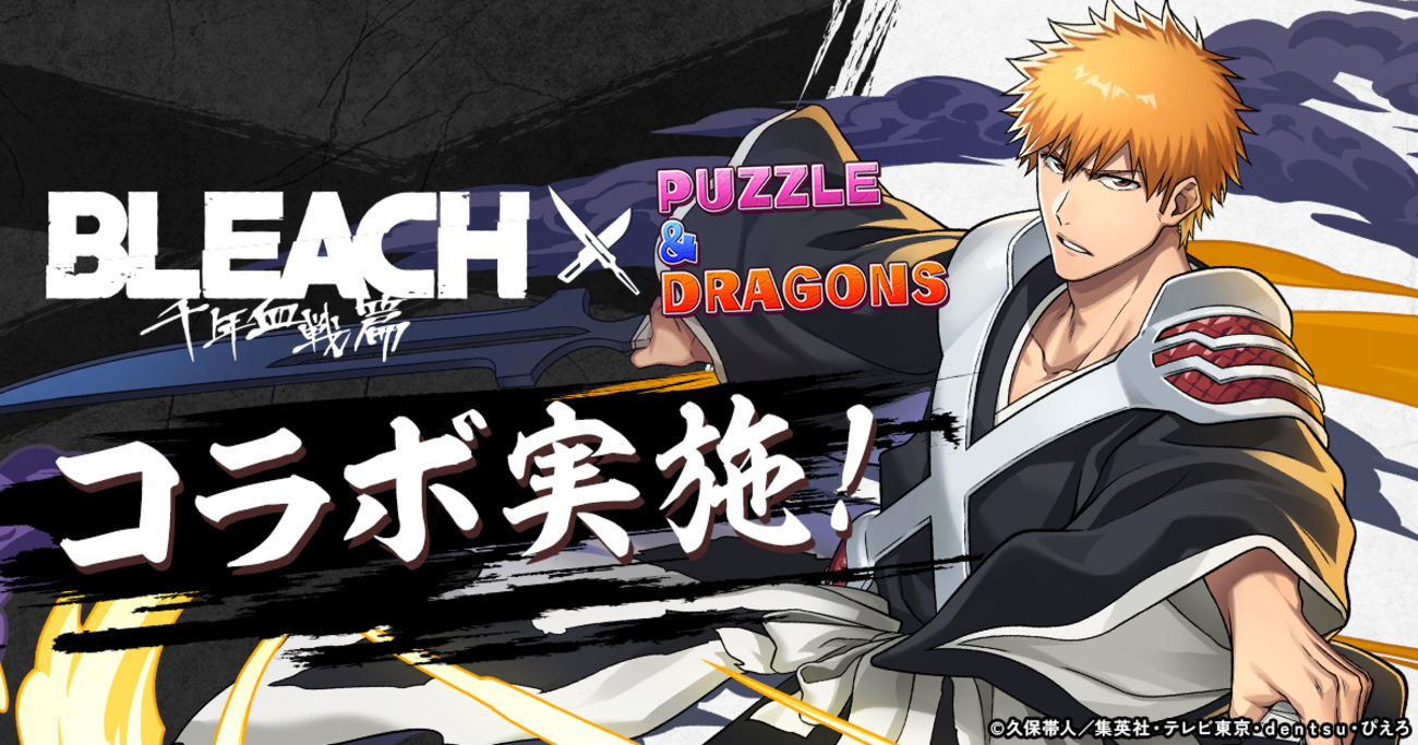 TVアニメ『BLEACH 千年血戦篇』×パズドラ コラボ実施！死神と滅却師がパズルの世界に降臨