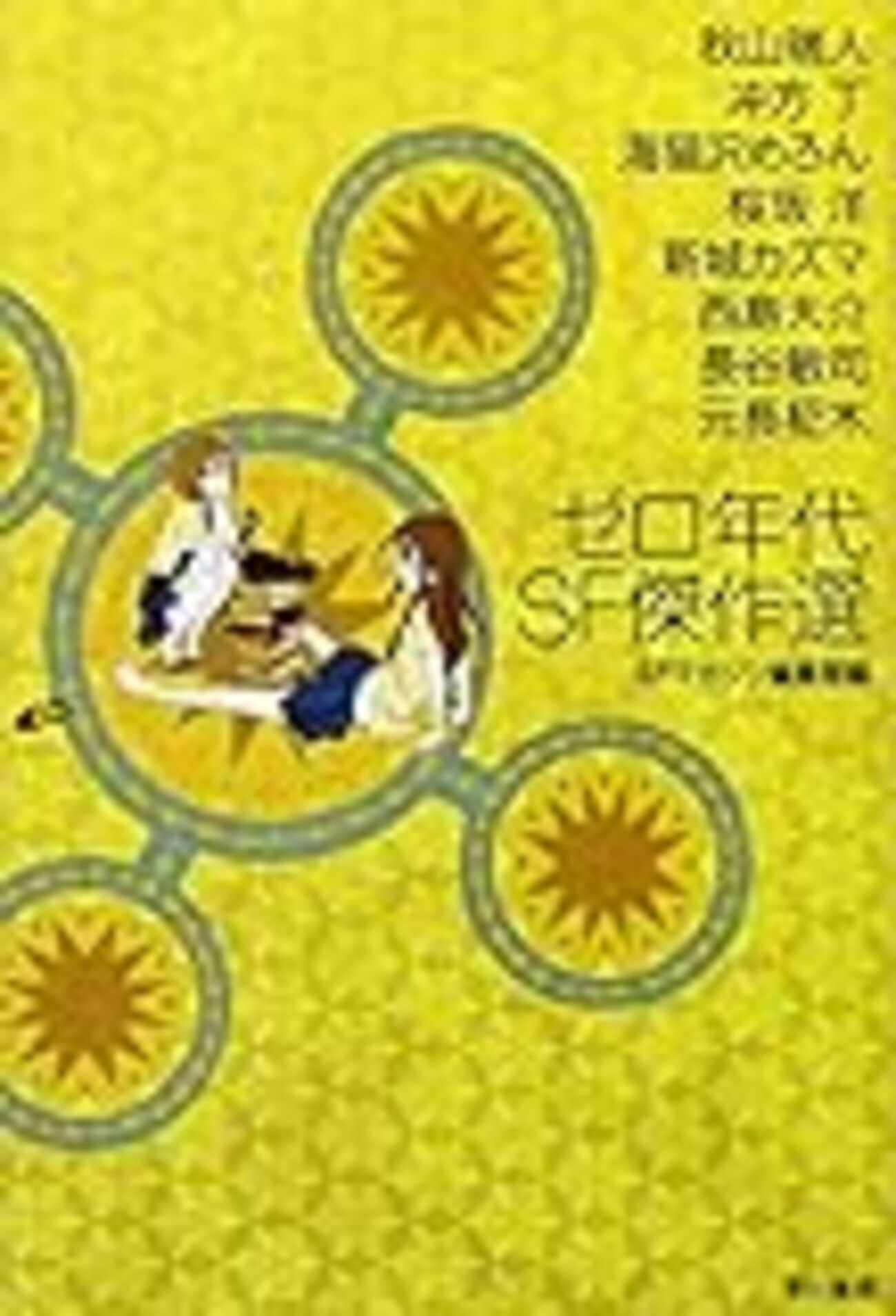 おれはミサイル」「海原の用心棒」秋山瑞人の文庫未収録作品を