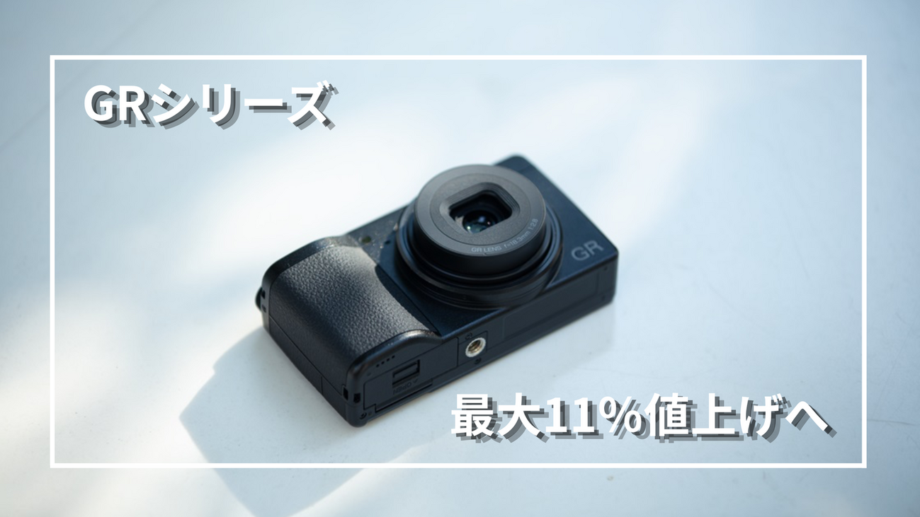 リコーGRシリーズが7月1日から値上げへ｜GR IV・GR IIIxも対象、最大11 