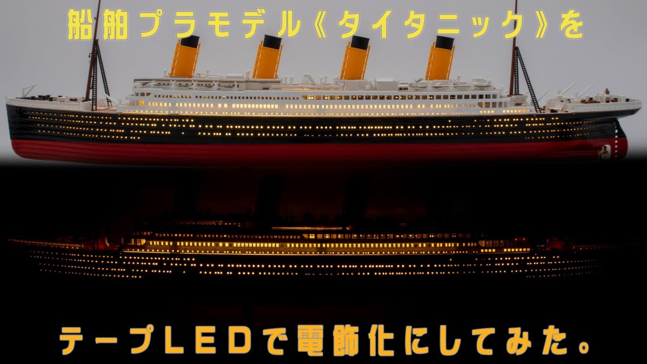 タイタニック 3D パズル LED プラモデル 模型 船 Amazon | MU 3Dパズル 大人用 タイタニックモデル 造船用 LED