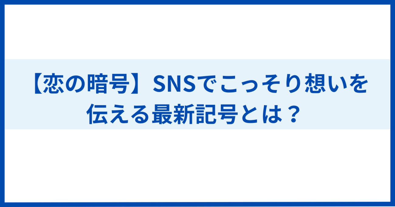恋の暗号】SNSでこっそり想いを伝える最新記号とは？ - ちょこっとメモ