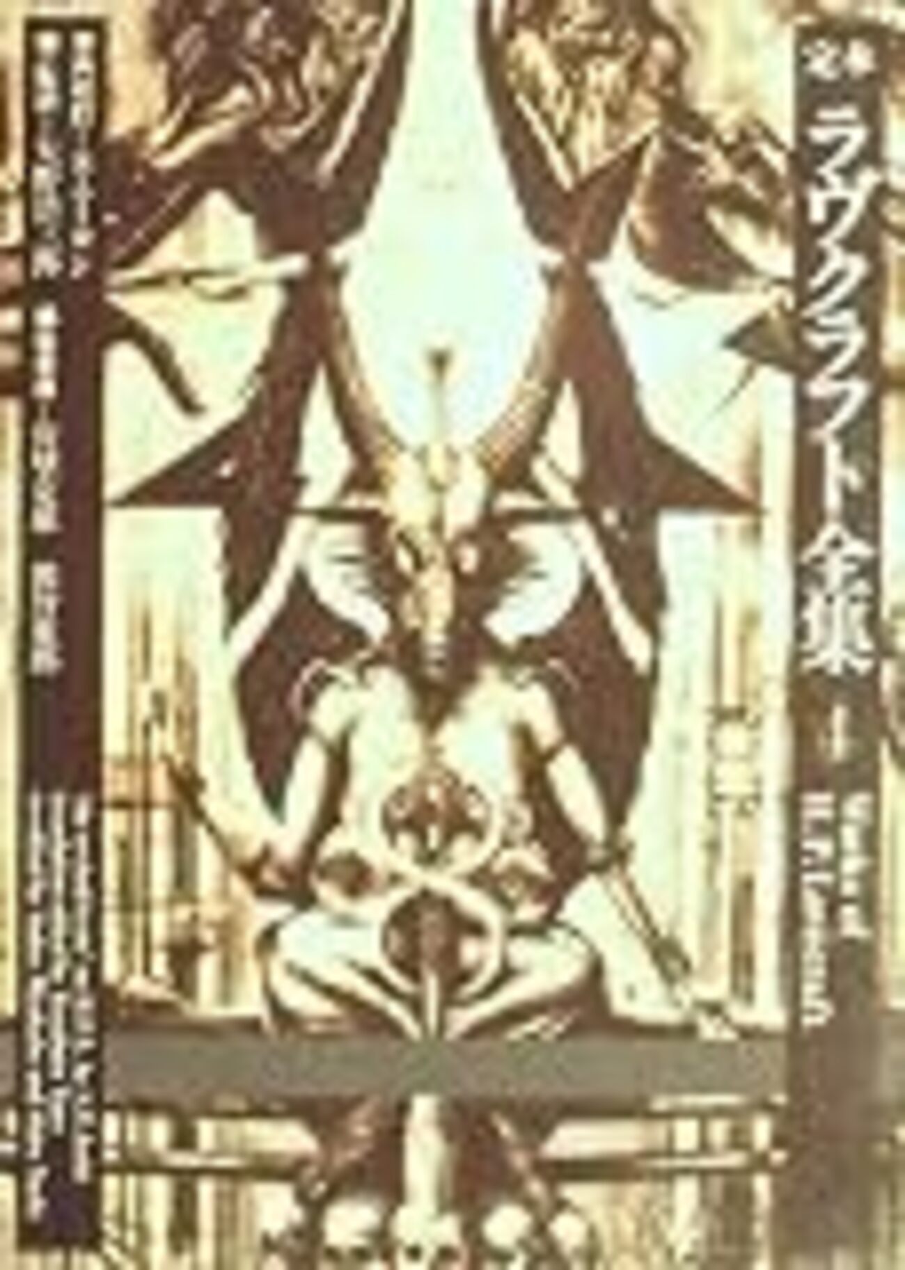 定本 ラヴクラフト全集 第4巻 小説編IV - カフェイン中毒日記