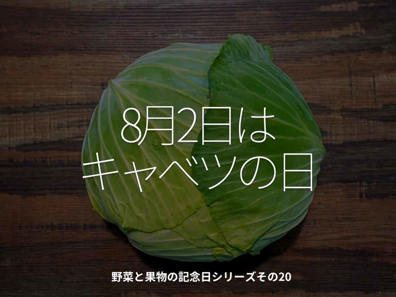 1737食目「8月2日はキャベツの日」野菜と果物の記念日シリーズその20