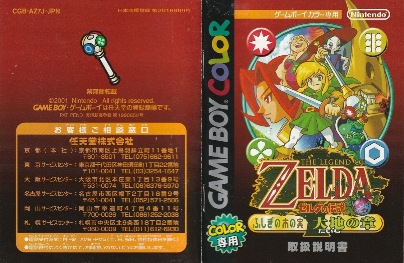 ゼルダの伝説 ふしぎの木の実 大地の章』2001年／ゲームボーイカラー
