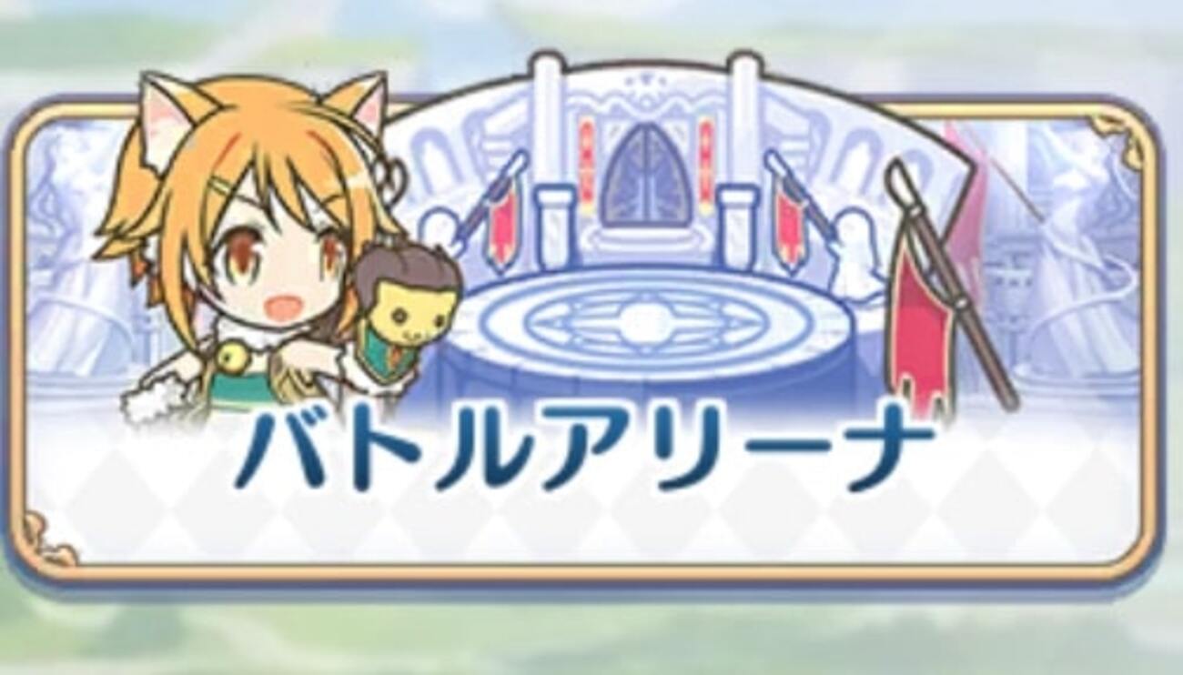プリコネ】初心者向け！バトルアリーナ1000位を目指す【シャッフル前】 - プリコネ初心者ブログ