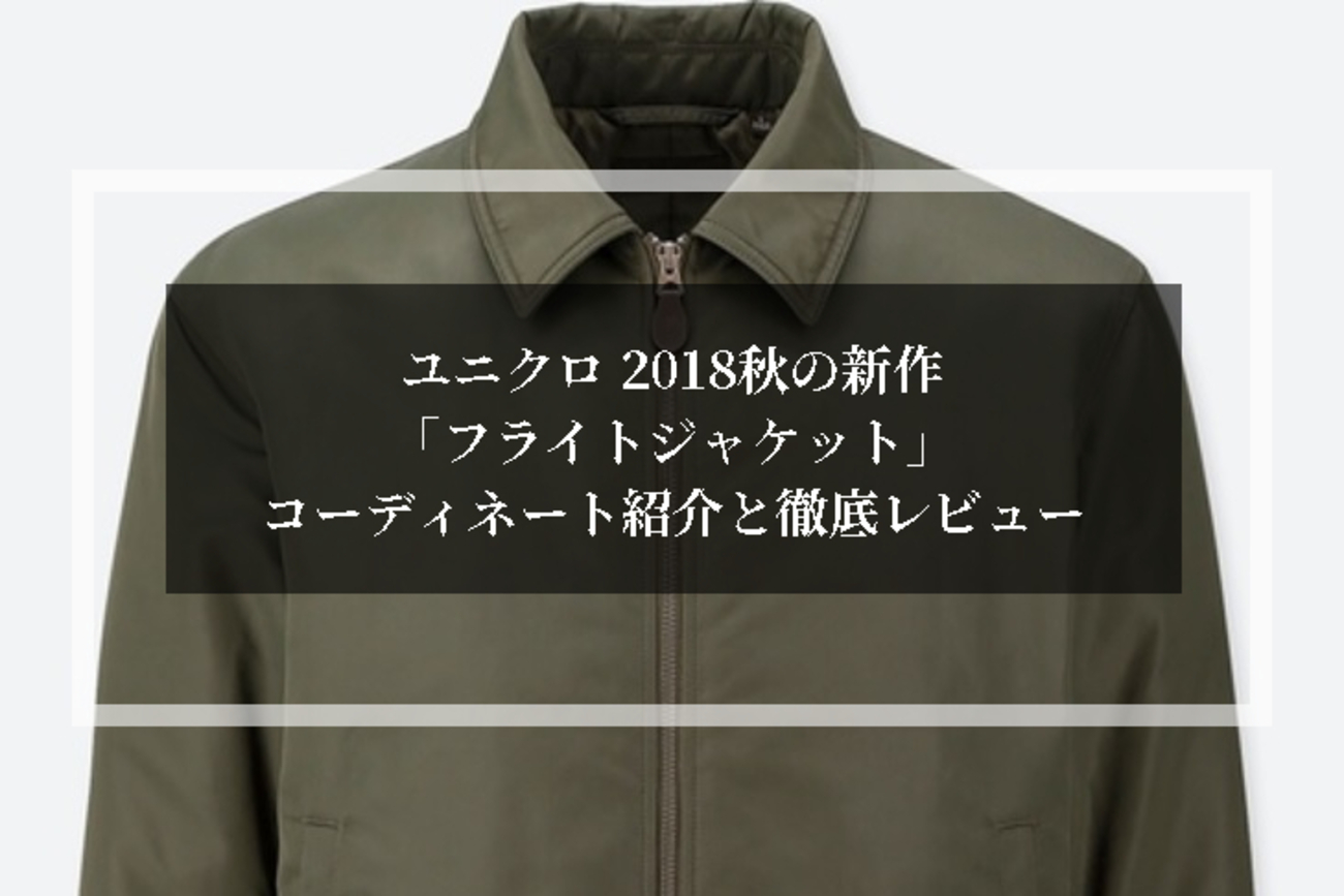 ユニクロ 2018秋の新作「フライトジャケット」のメンズ用 