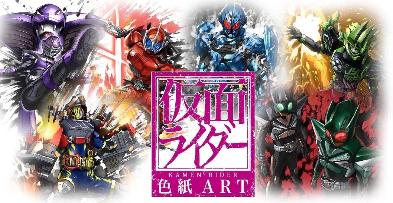 仮面ライダー色紙ART3、発売中！！ - バンダイ キャンディ スタッフ BLOG