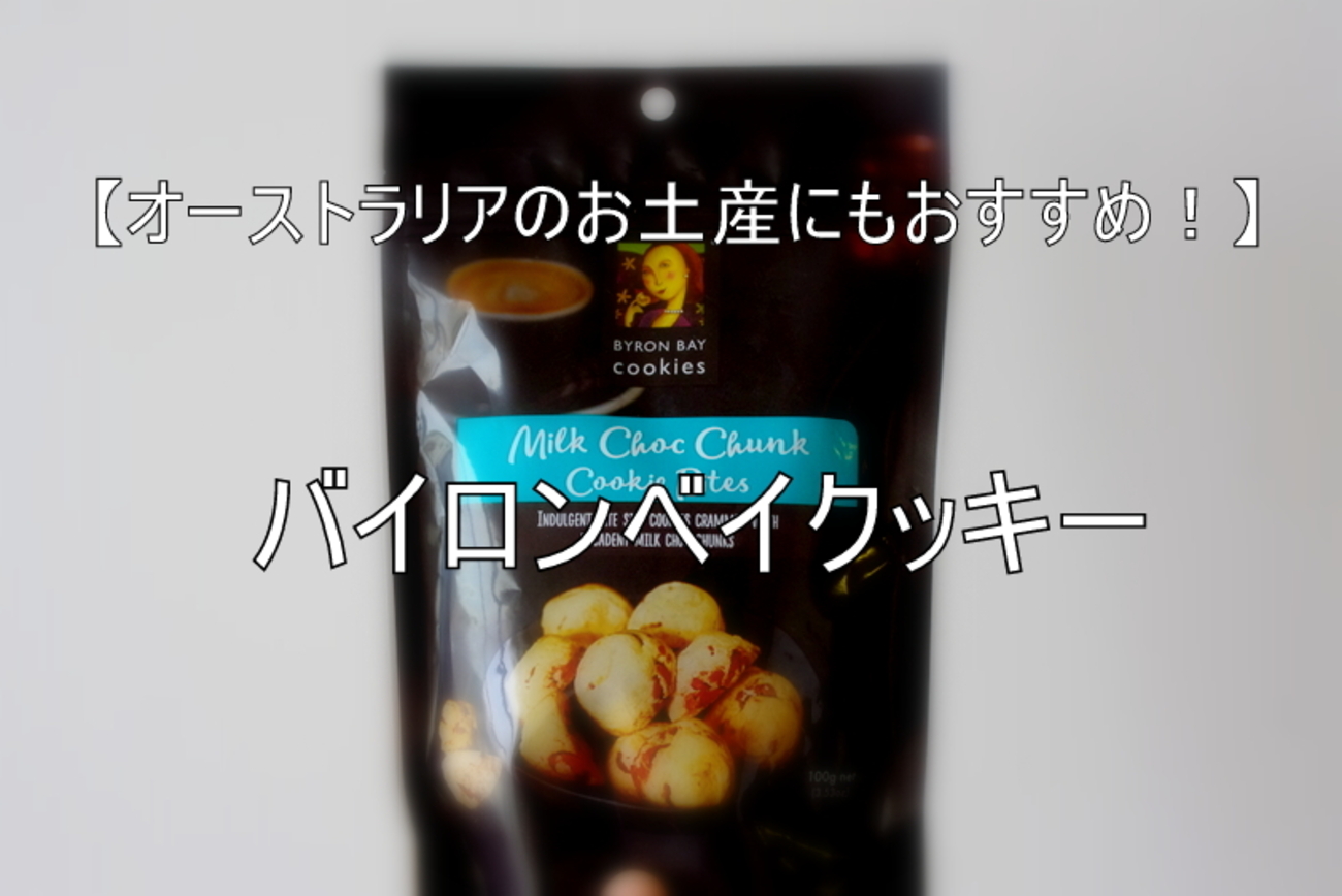 Byron Bay Cookies バイロンベイクッキー 20個セットバイロンベイ 