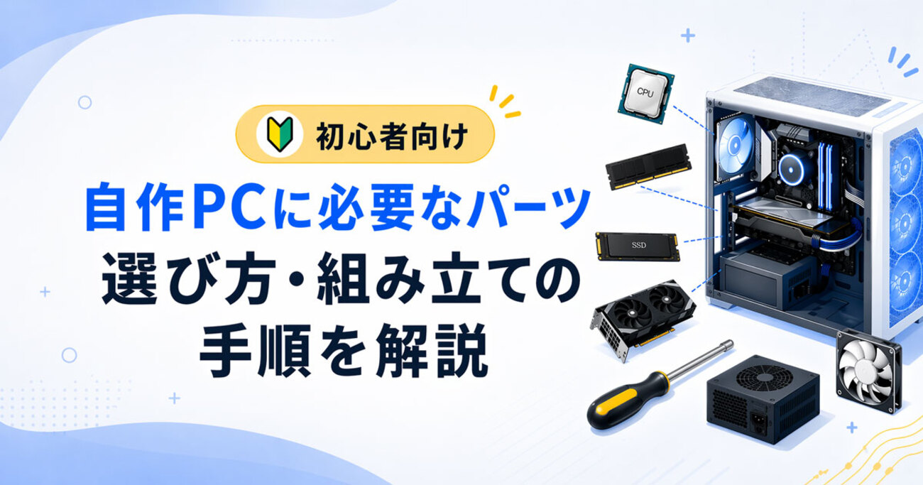 初心者向け】自作PCに必要なパーツ・選び方・組み立ての手順を解説 