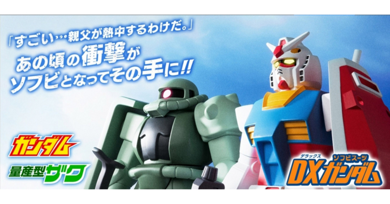 14年の時を経て…ソフビスーツガンダムが復活！ - バンダイ キャンディ 