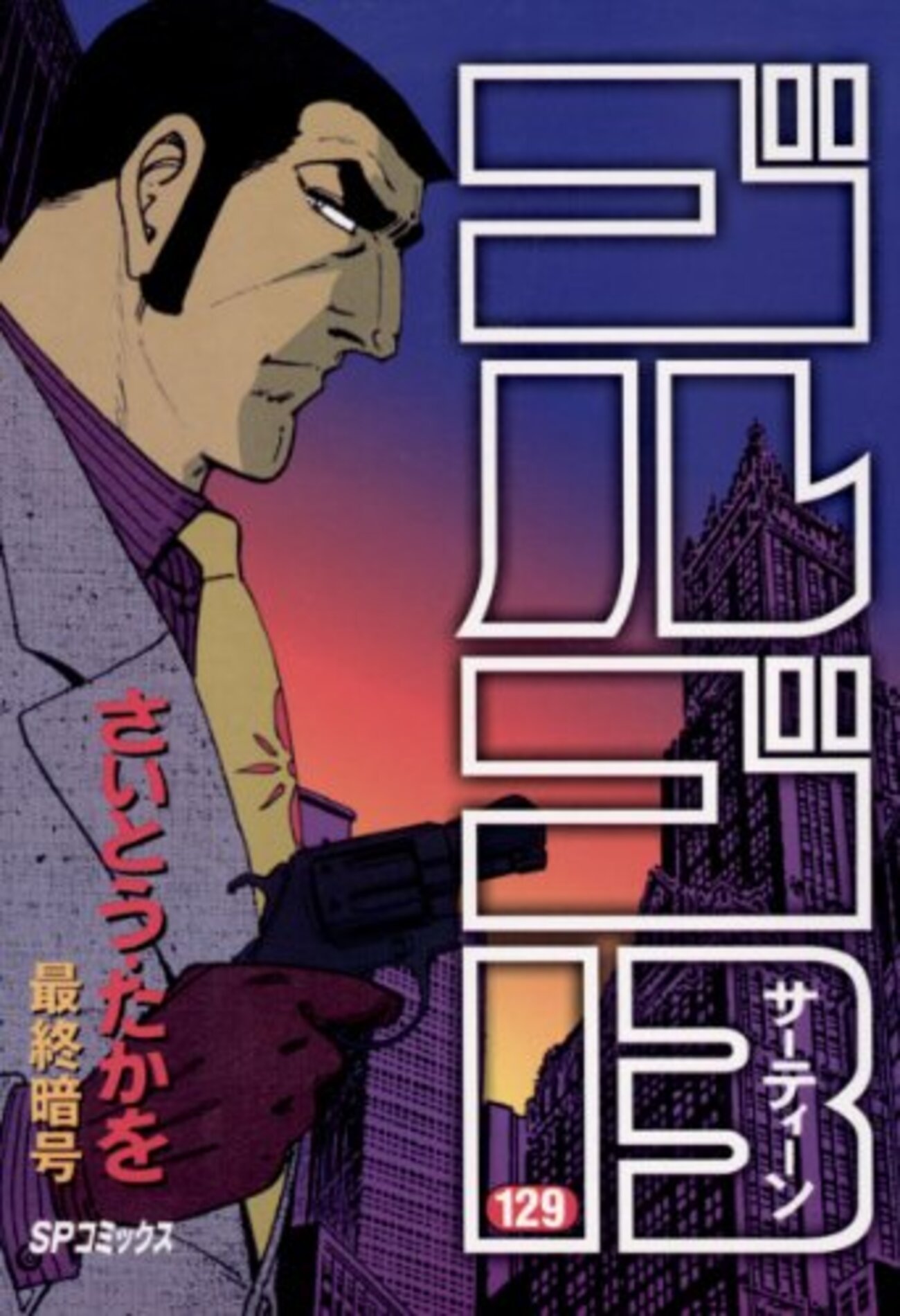 さいとう・たかを『ゴルゴ13 129 最終暗号』(リイド社)(2003/08/05
