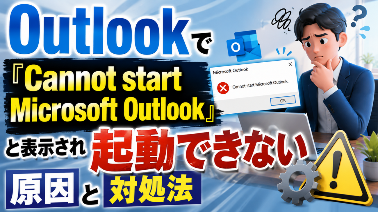 Outlookで「Cannot start Microsoft Outlook」と表示され起動できない原因と対処法 エラー大全集