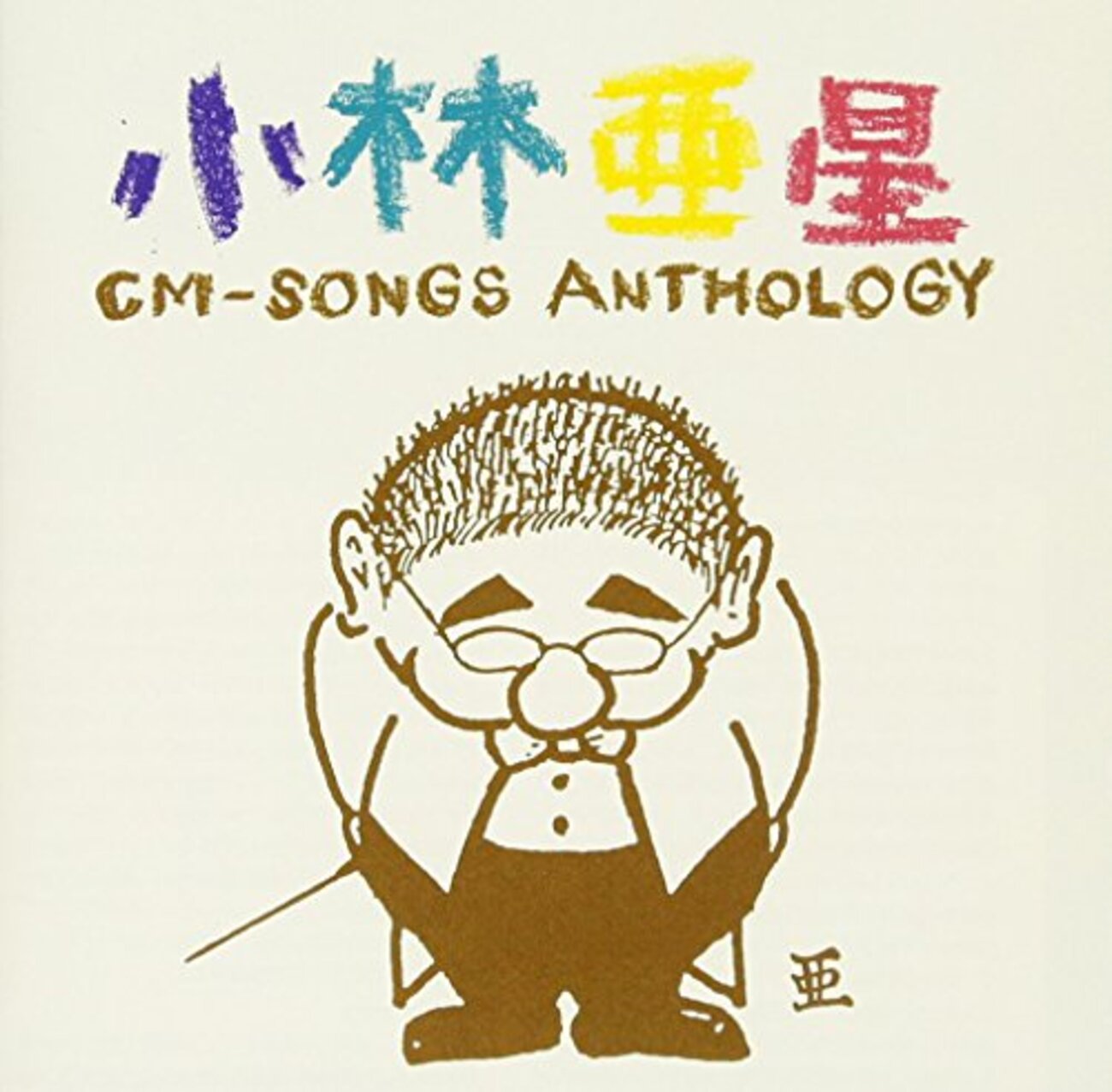 追悼・小林亜星！CMソングの横綱！ - 70年代研究所