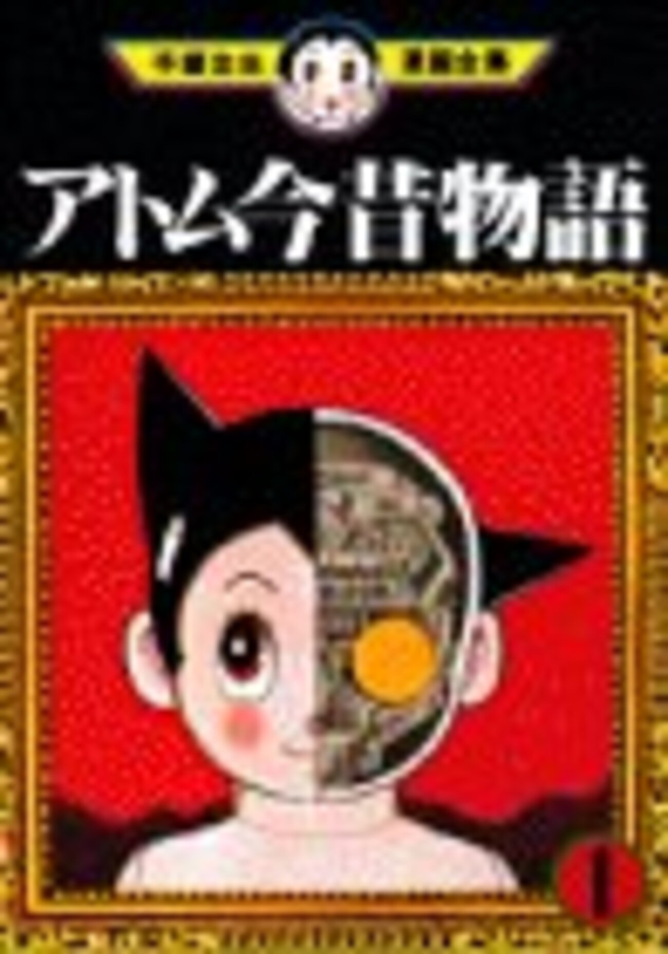 鉄腕アトムコンプリートブック (＋復刻「アトム今昔物語」）全2