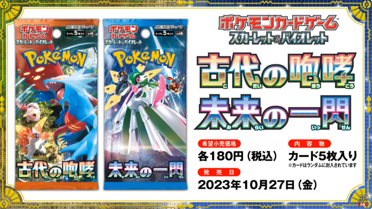 未来の一閃』抽選予約/『古代の咆哮』 抽選・再販・収録カード内容 