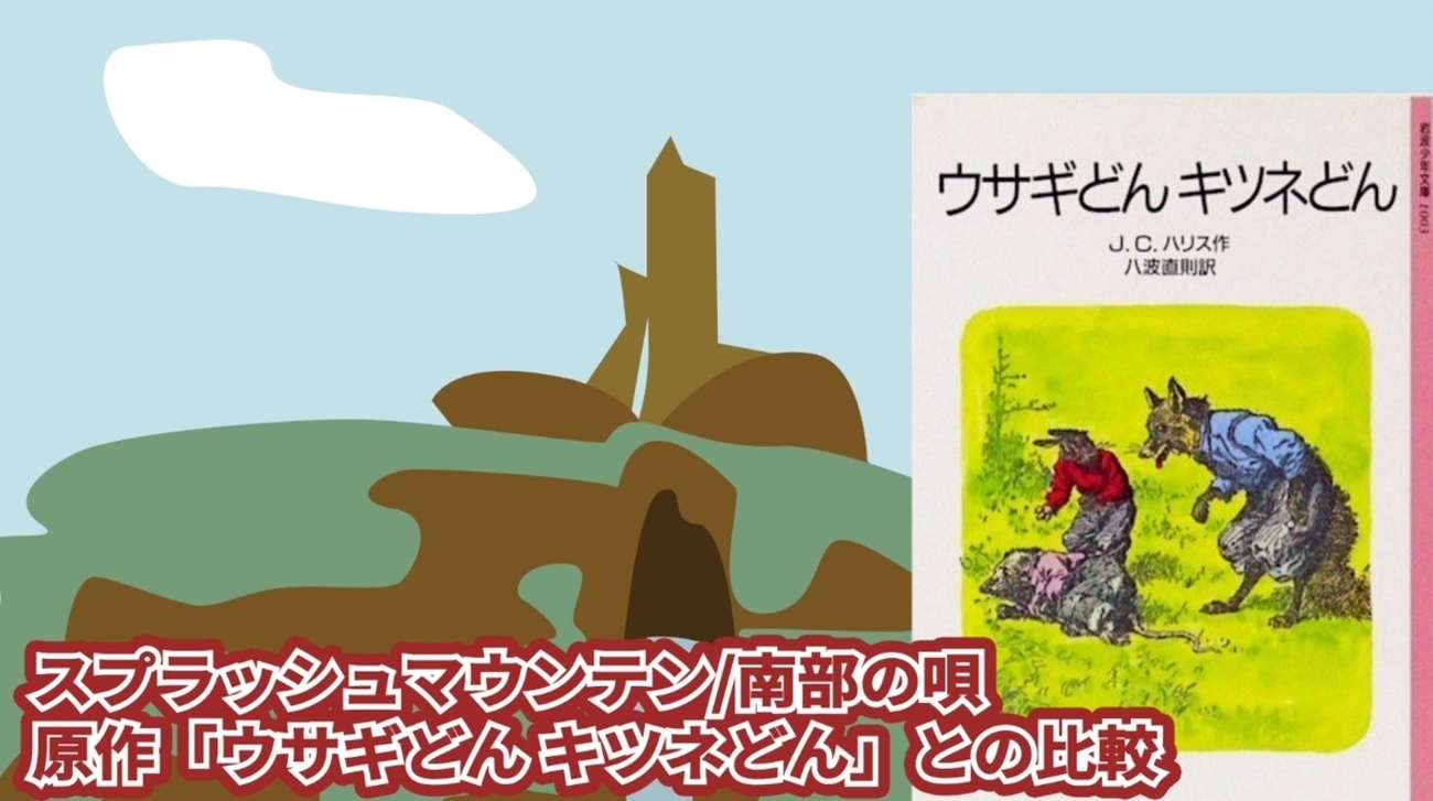スプラッシュマウンテン/南部の唄のストーリーを原作「ウサギどん 