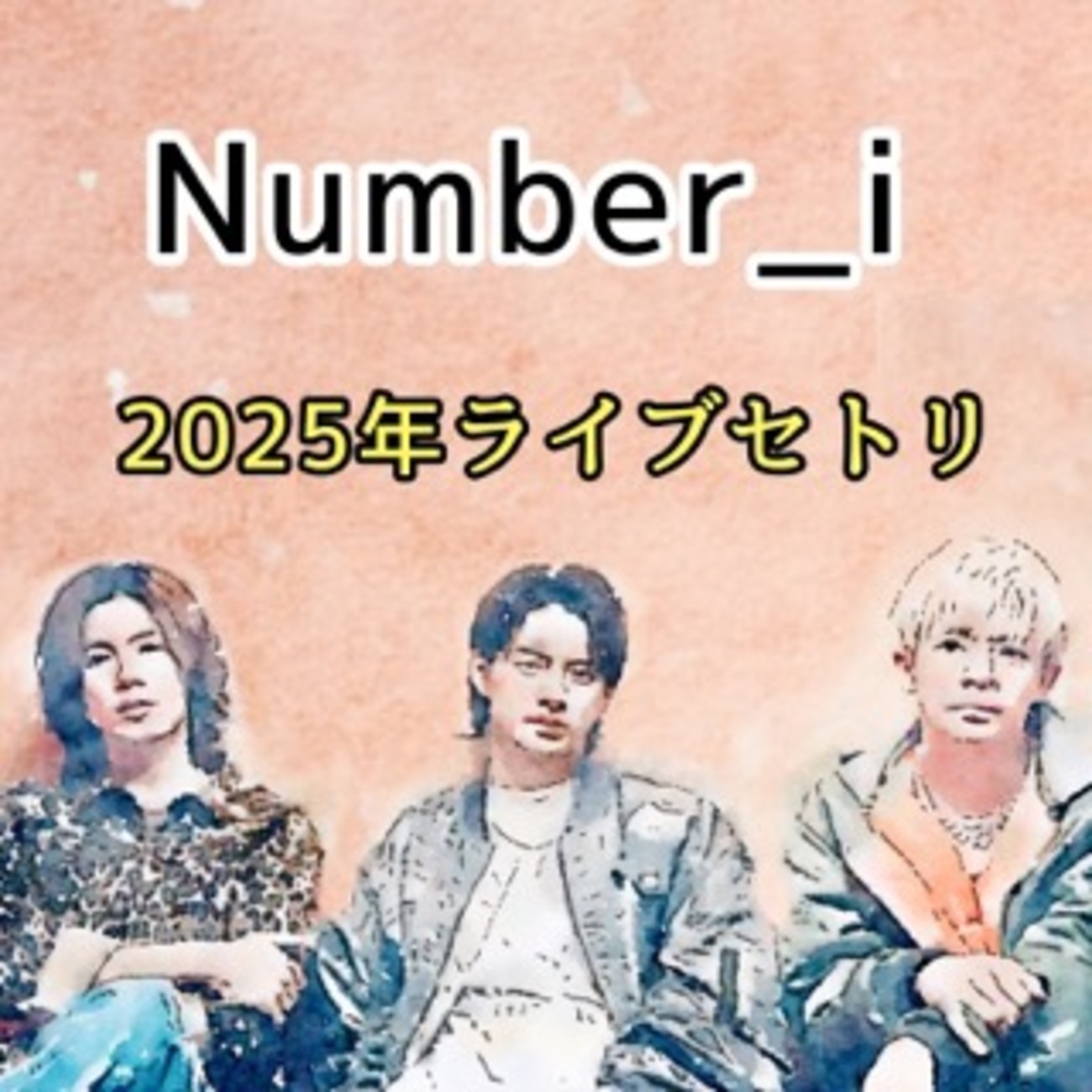 【速報版ネタバレ】ナンバーアイ2025ライブツアー「Number_i LIVE TOUR 2025 No.Ⅱ」セットリスト＆ライブツアー公演 ...