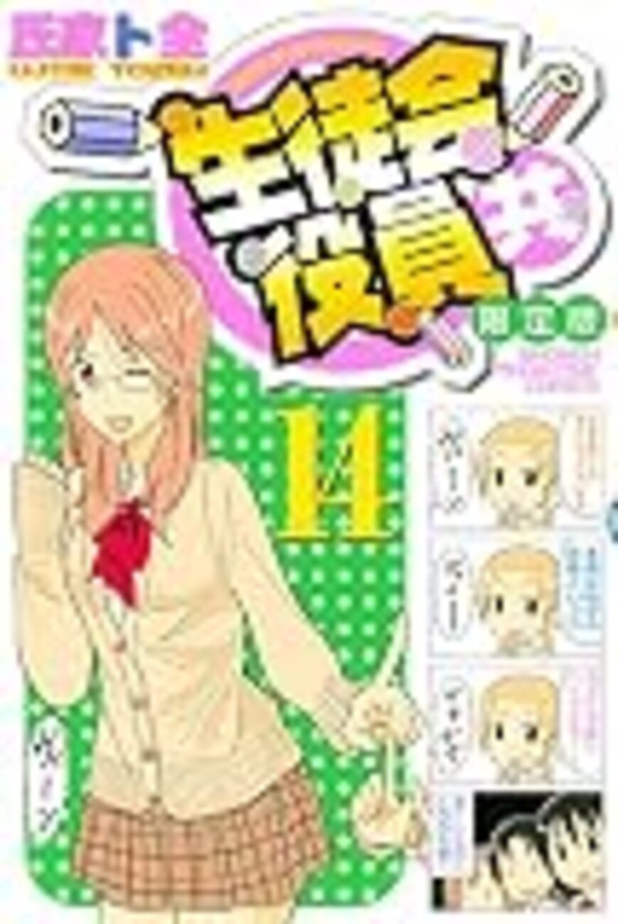 生徒会役員共』402話の感想 - 北区の帰宅部の意訳