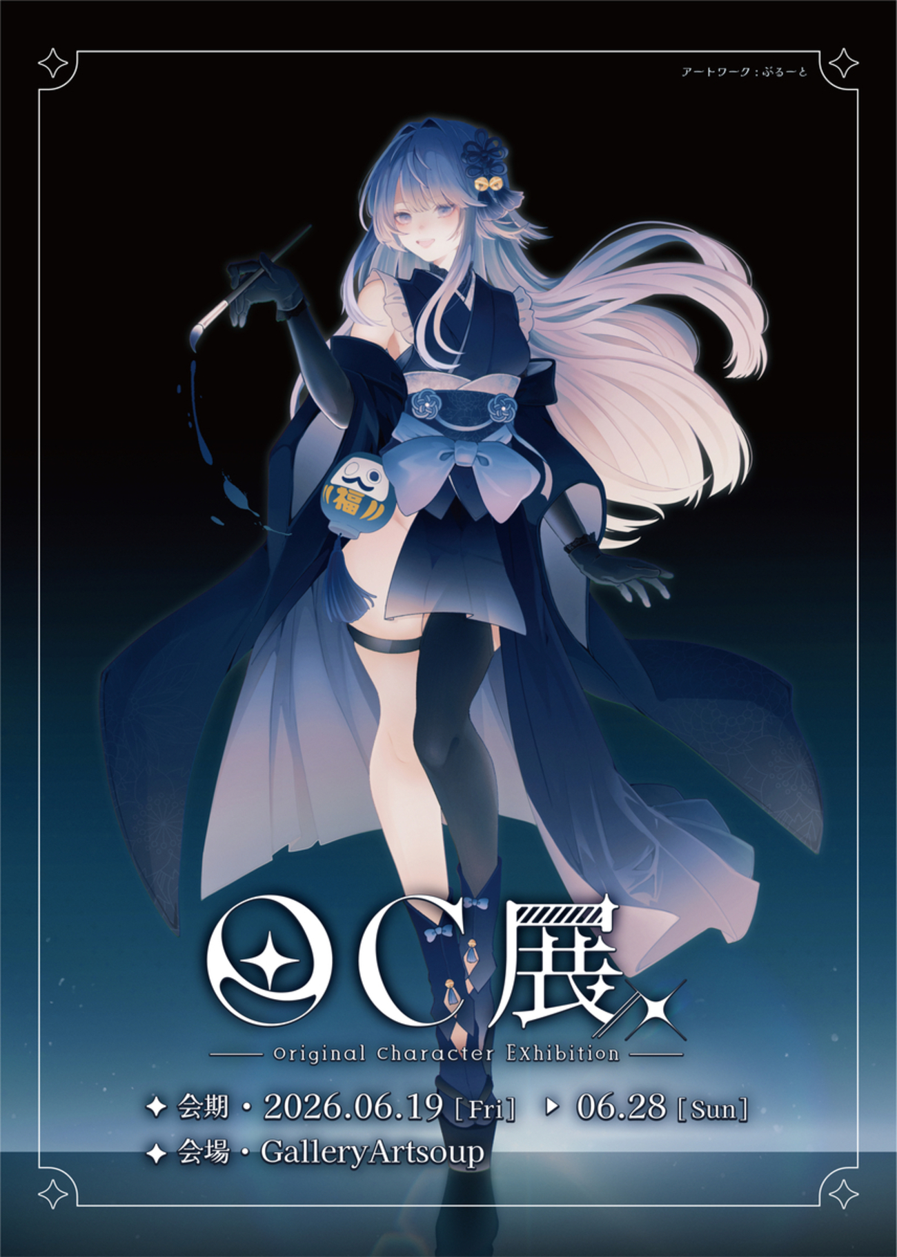 「OC展 -Original Character Exhibition-」 オリジナルキャラクターがテーマの展示会。 自分の作ったキャラクター ...