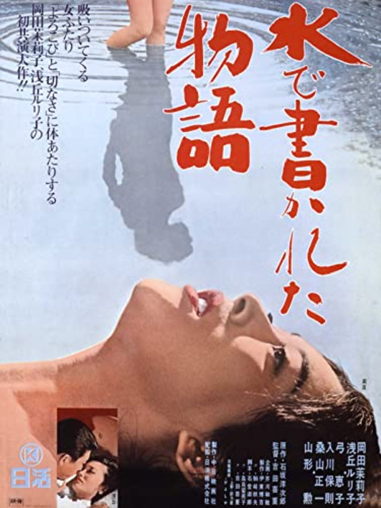 浅丘ルリ子のエロ画像 水で書かれた物語」 1965 - BookCites