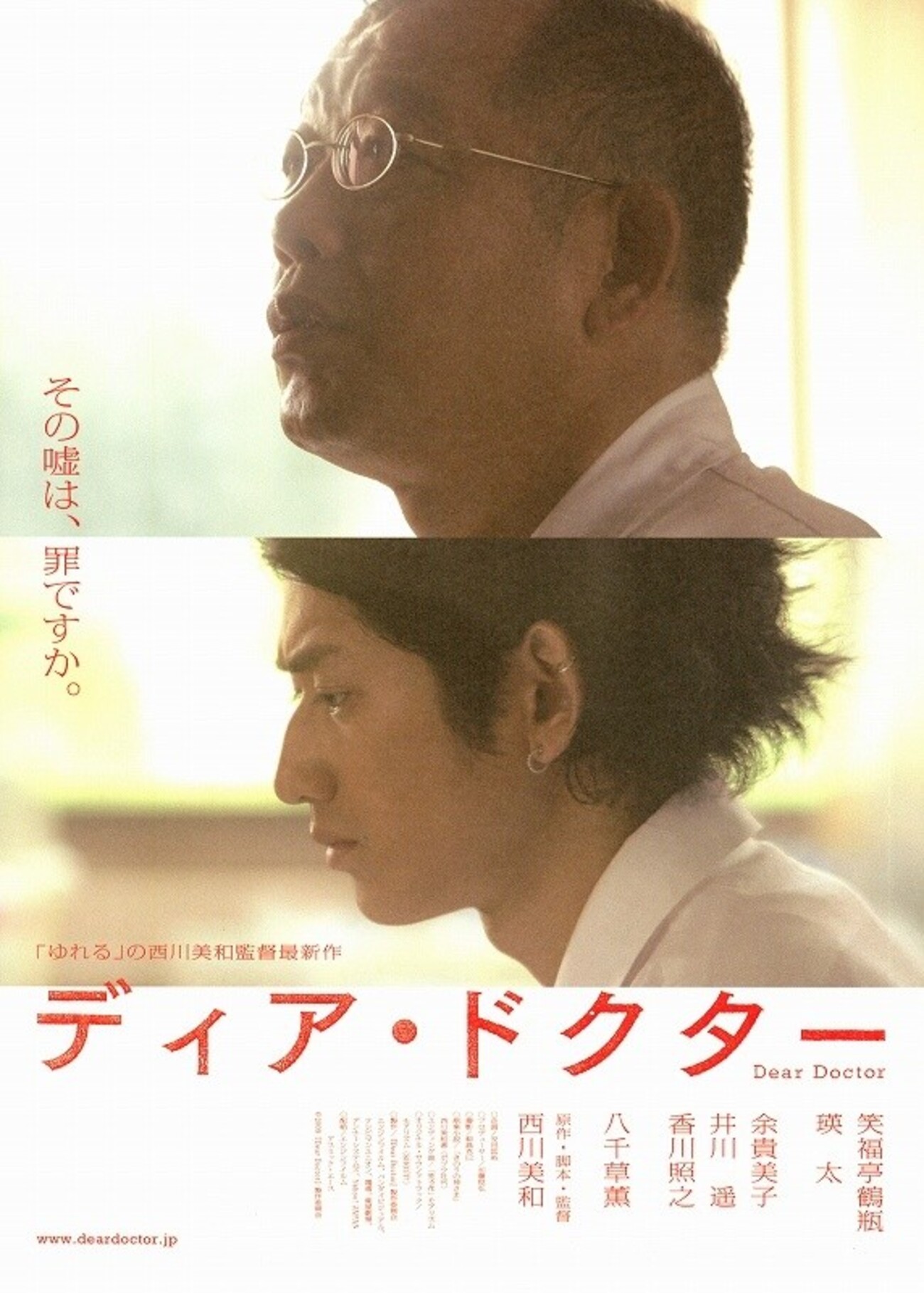 映画「ディア・ドクター」レビュー解説考察 伊野の失踪の理由は？正体