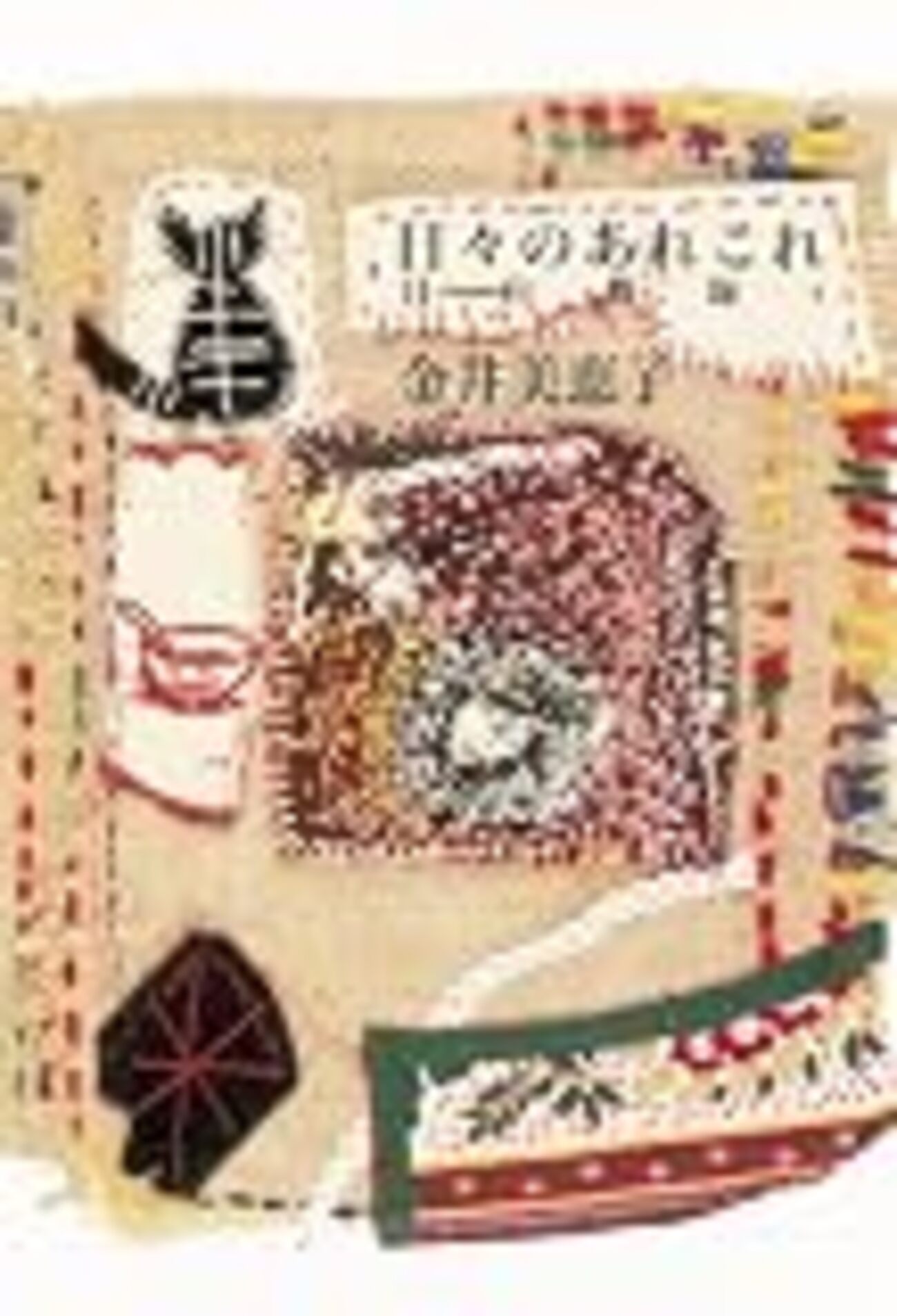 それはそれ、これはこれ――『目白雑録4 日々のあれこれ』とその他の 