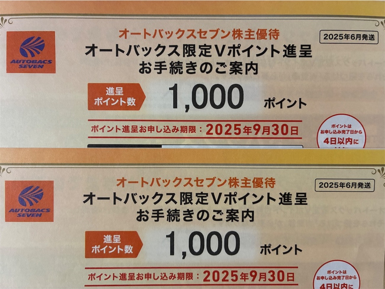 オートバックスセブン 株主優待 到着、いつ届く - たつやの株主優待 
