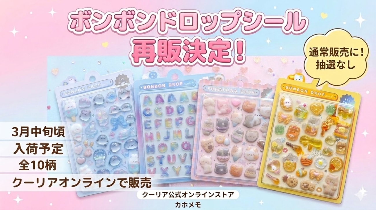 再販速報】ボンボンドロップシール オリジナルシリーズが3月中旬頃入荷 