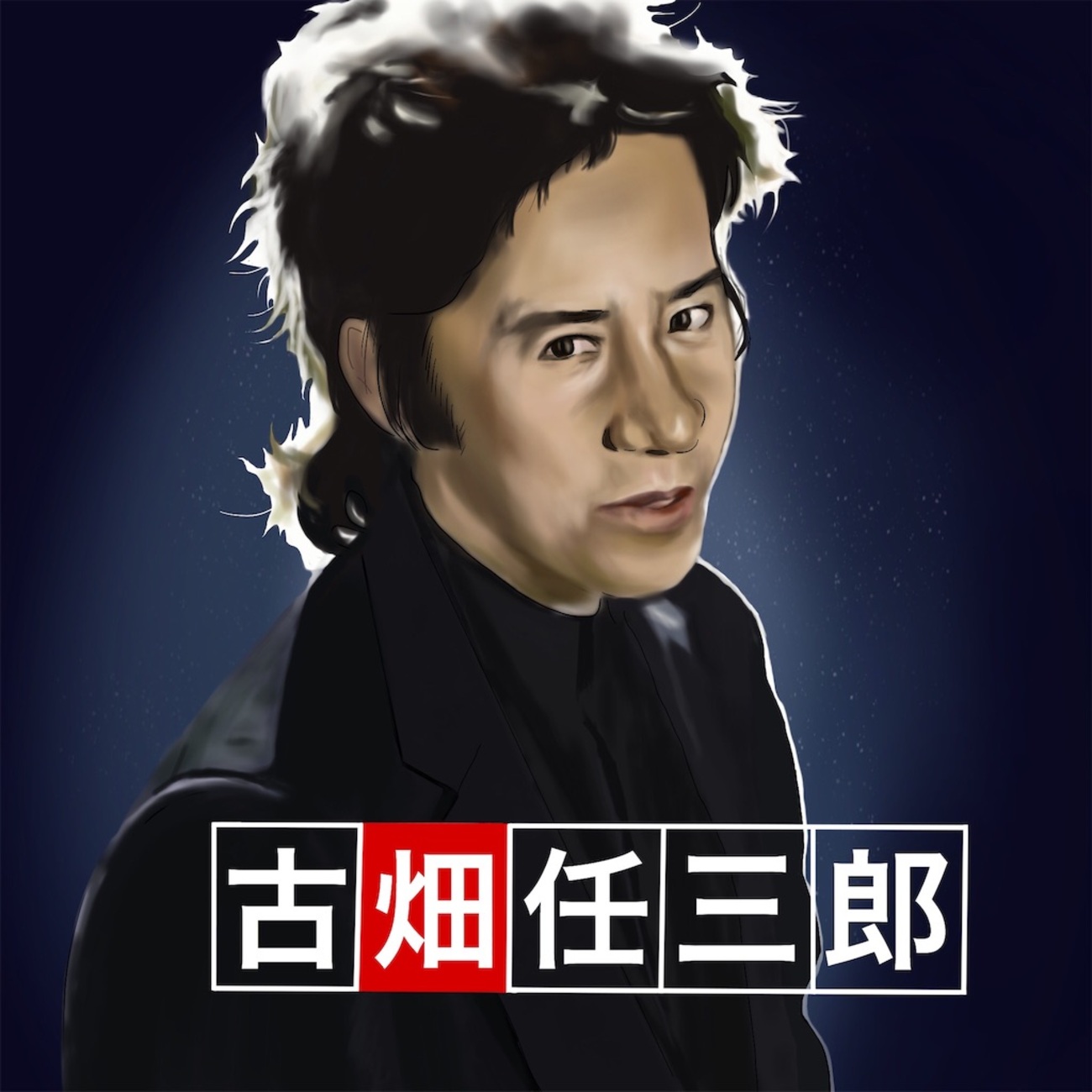 古畑任三郎 シナリオ 台本 『黒岩博士の恐怖』 三谷幸喜 田村正和 緒形拳 古畑任三郎 シナリオ 台本 『黒岩博士の恐怖』 三谷幸喜 田村