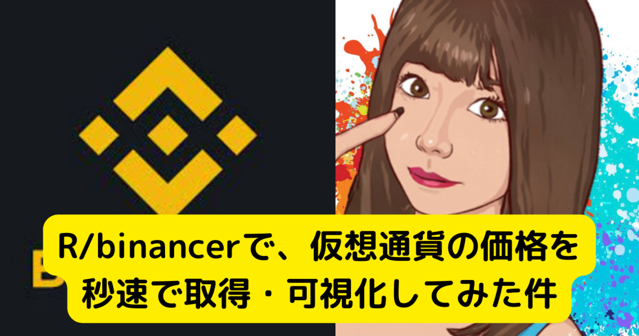 【R/binancerとか】仮想通貨の価格を秒速で取得・可視化してみた件 - 京橋のバイオインフォマティシャンの日常