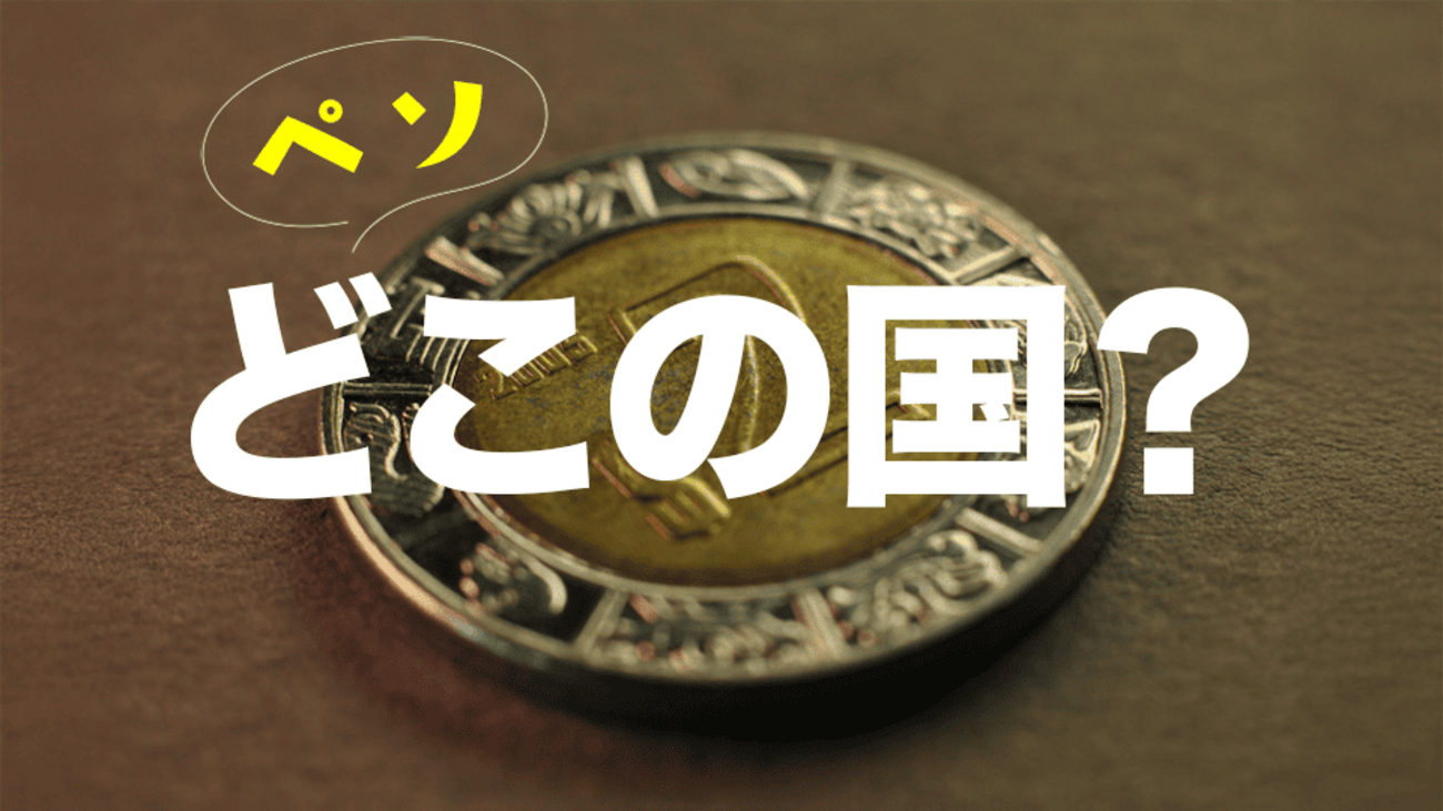 通貨ペソはどこの国のお金？フィリピンの他に複数の国で使われるペソ - ネイティブキャンプ英会話ブログ | 英会話の豆知識や情報満載