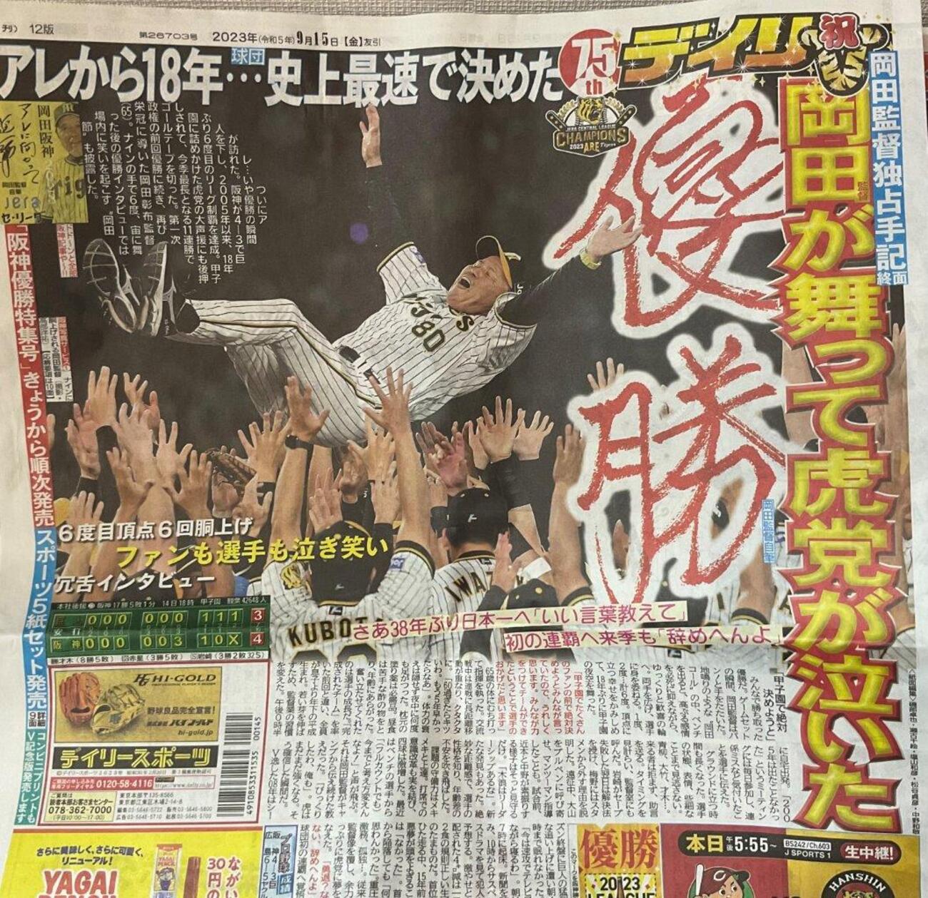 阪神タイガース、2005年以来18年ぶり6回目の優勝！長かったアレ達成！T 