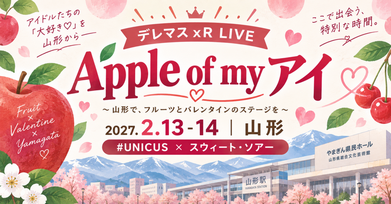 【Apple of my アイ】日程・出演アイドル・チケットまとめ|デレマスxRライブ山形公演