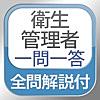 全問解説付 衛生管理者 第1種・第2種 一問一答問題集