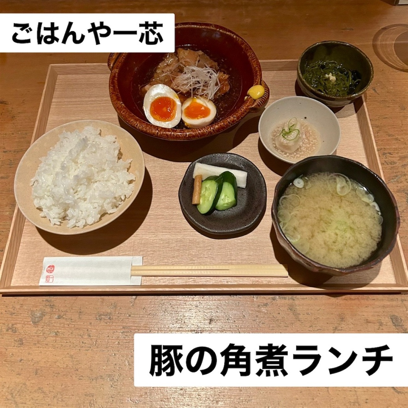 ごはん や 一 芯 代官山