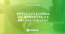 デザインシステムを 3 か月仕込んで、非デザイナーでも UI を提案できるようになってきた