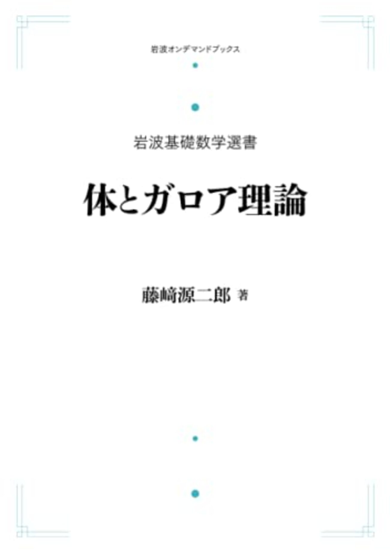 美品　体とガロア理論 藤崎 源二郎 (著) ji1 51LtKKhz7bL._AC_SY200_QL15_.jpg
