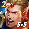 伝説対決 -Arena of Valor-