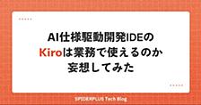 AI仕様駆動開発IDEのKiroは業務で使えるのか妄想してみた