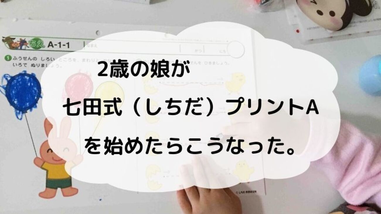 2歳の娘が七田式（しちだ）プリントAを始めたらこうなった 