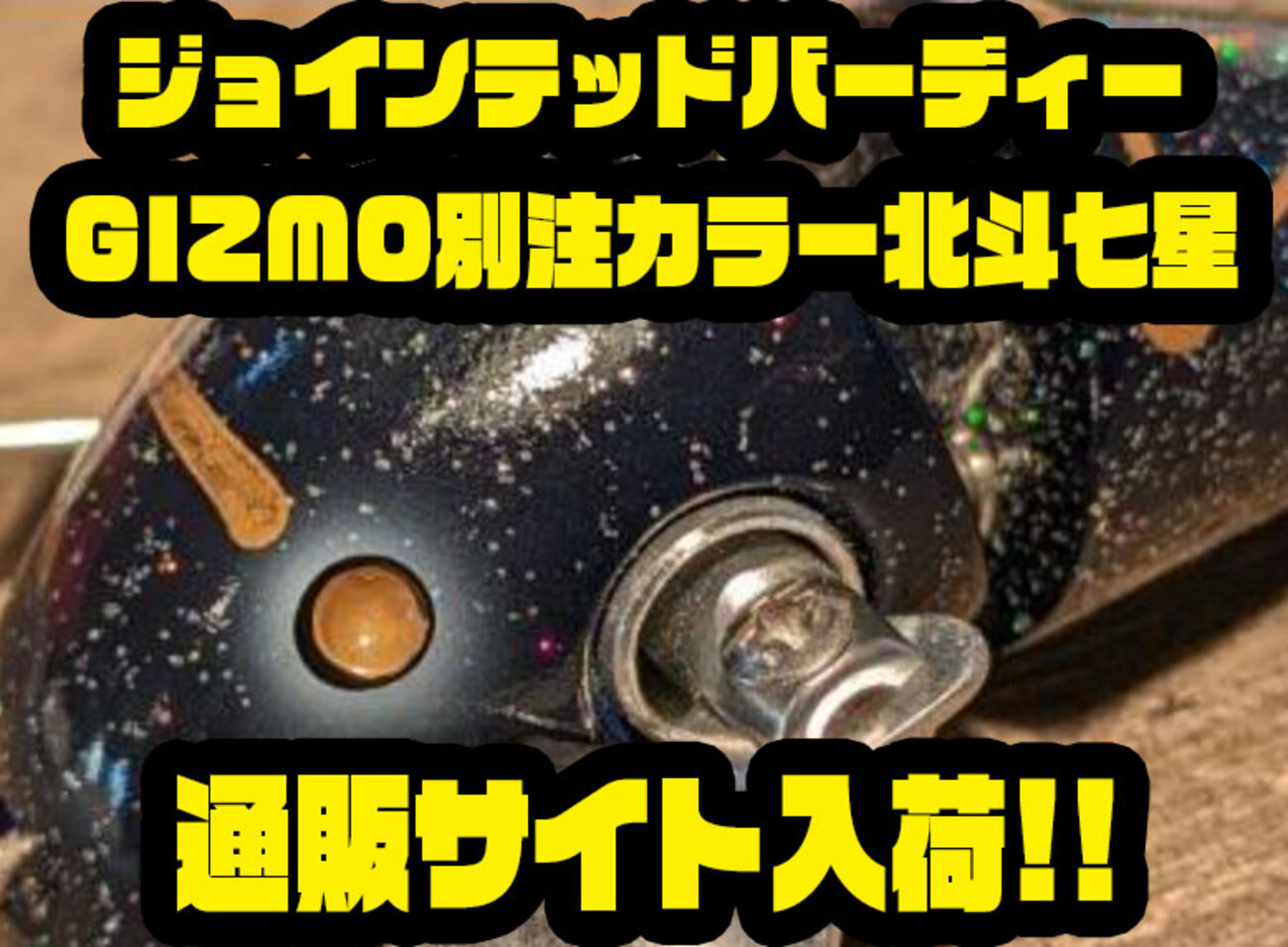 イソノファクトリー】オリジナルウィング採用の羽根モノ