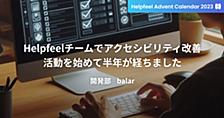 Helpfeelチームでアクセシビリティ改善活動を始めて半年が経ちました