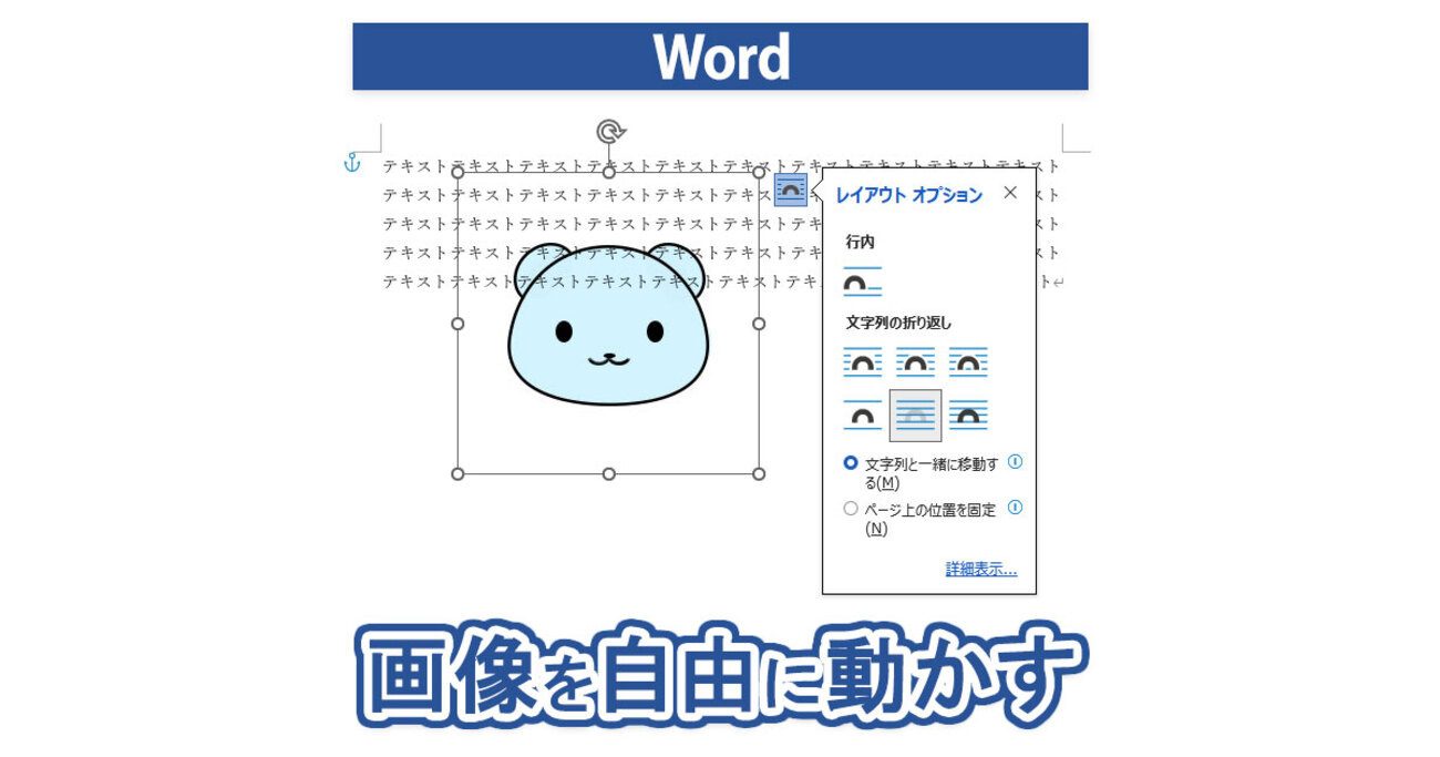 Wordで画像を自由に動かす方法 - mouse LABO